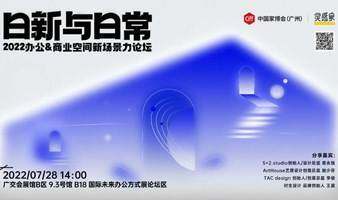 7月28日开讲！2022办公&商业空间新场景力论坛