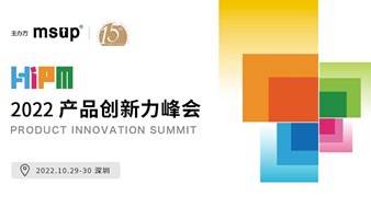 HIPM2022产品创新力峰会