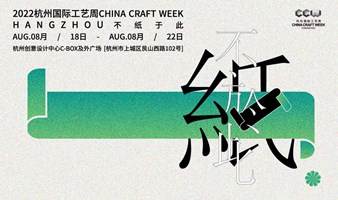 杭州国际工艺周手工艺体验活动