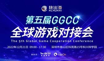 第五届GGCC全球游戏对接会