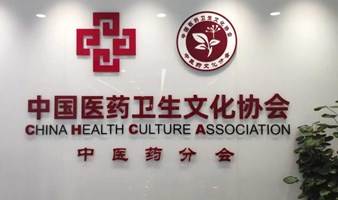 中国医药卫生文化协会中医药分会委员线下见面会