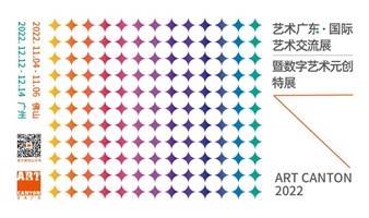 2022艺术广东·国际艺术交流展