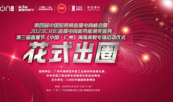 第四届中国短视频直播电商峰会