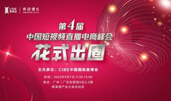 第四届中国短视频直播电商峰会