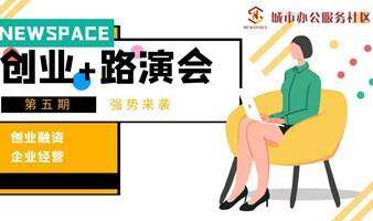 2022创交会系列活动之Newspace第五期创业+路演会即将开启！
