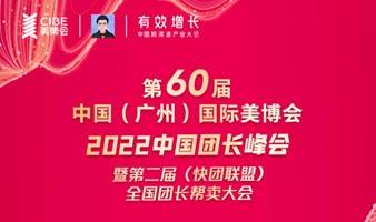 12月18-21日举办广州（国际）美博会，同时举办（快团联盟）全国团长帮卖大会