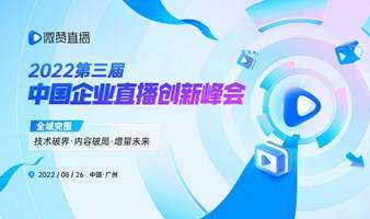 2022第三届中国企业直播创新峰会
