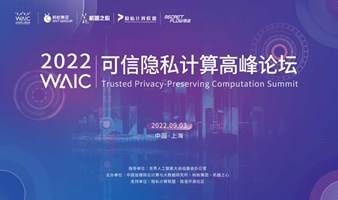 2022 WAIC可信隐私计算高峰论坛