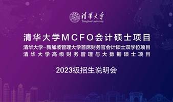 清华大学MCFO会计硕士2023级招生说明会