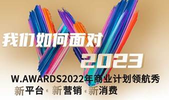 WAWARDS金网奖2022商业计划领航秀峰会