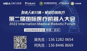 2022第二届国际医疗机器人大会