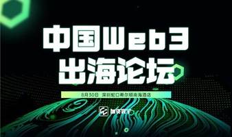 中国Web3出海论坛