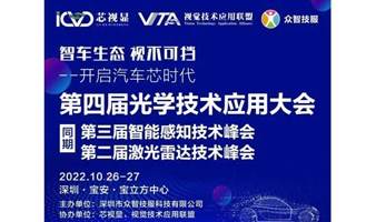 2022中国汽车半导体大会暨智能驾驶感知技术高峰论坛