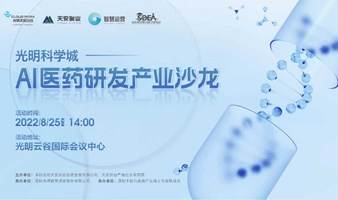 【活动预告】AI技术与医药研发应用研讨会
