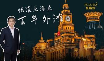 悦读上海之百年外滩 |人文历史|万国建筑| 复路娃