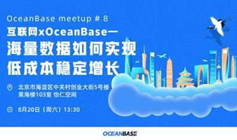 OceanBase Meetup#8：海量数据如何实现低成本稳定增长