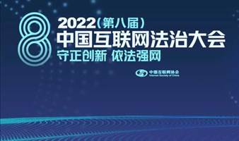 2022（第八届）中国互联网法治大会