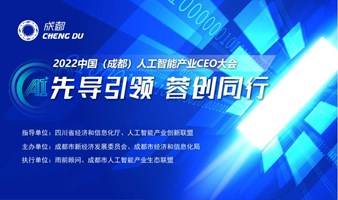 2022中国（成都）人工智能产业CEO大会暨国家人工智能创新应用先导区峰会