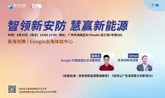 广州场【谷歌出海体验中心】智领新安防 慧赢新能源
