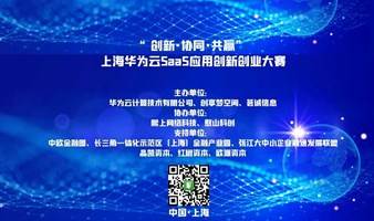 “创新·协同·共赢” 上海华为云SaaS应用创新创业大赛