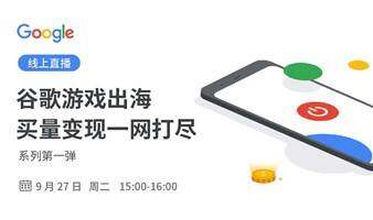 谷歌游戏出海 - 买量变现一网打尽