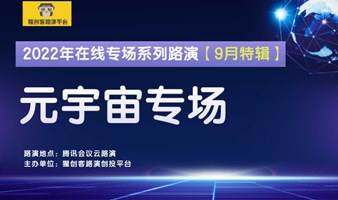 猩创客-元宇宙专场在线路演（9月特辑） 