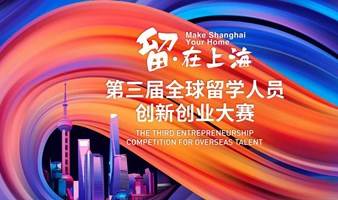 2022“留·在上海”第三届全球留学人员创新创业大赛