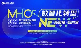 MHCF 2022第二届医药大健康CIO创新论坛