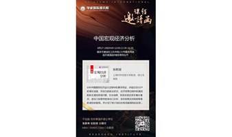 南京8月国际硕士MBA公开面授课《中国宏观经济分析》