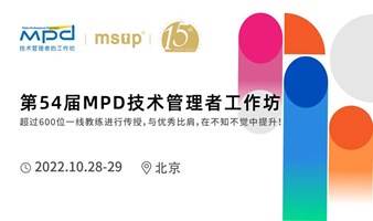 MPD技术管理者工作坊---北京站