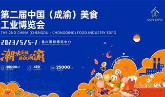 【延期】2023年中国(成渝)美食工业博览会