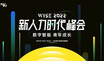 WISE2022｜新人力时代峰会——数字智能 青年成长