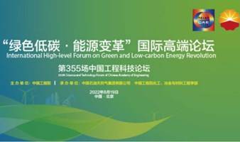 中国工程院“绿色低碳·能源变革”国际高端论坛【元宇宙直播】