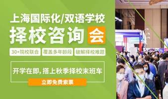 【开学在即】上海国际化学校规划咨询专场