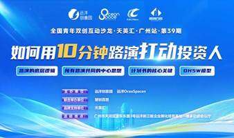 《如何用 10 分钟路演打动投资人》| 全国青年双创互助沙龙•天英汇•广州站第39期