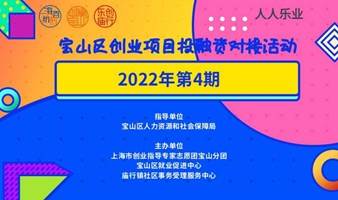 【报名】宝山区创业项目投融资对接活动2022年第4期