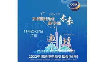 2022广州跨交会|2022中国跨境电商交易会（秋季）