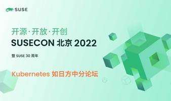 SUSECON 北京 2022 Kubernetes 如日方中分论坛