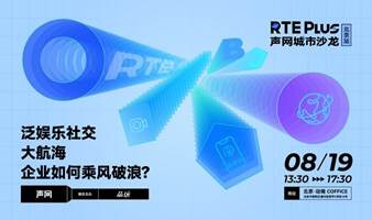声网X品玩 RTE Plus2022城市沙龙（北京站）