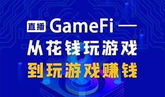 GameFi—从花钱玩游戏到玩游戏赚钱