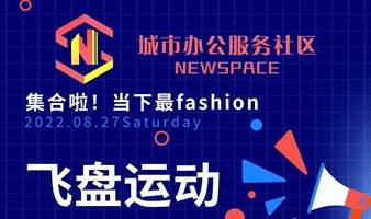 Newspace新活动解锁→今年最火的飞盘运动开启初体验！