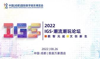 2022 IGS·潮流潮玩论坛