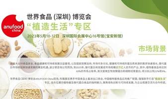 世界食品（深圳）博览会