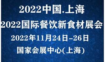 2022餐饮食材展/2022餐饮新食材展览会11月上海