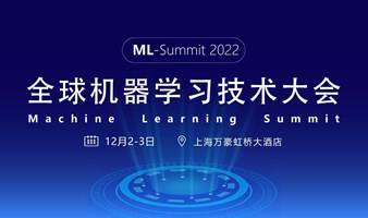 2022全球机器学习技术大会（上海）