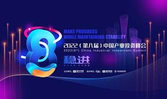 2022（第八届）中国产业投资峰会
