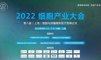 2022 细胞产业大会-上海细胞与肿瘤精准医疗高峰论坛