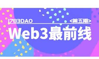 Web3最前线沙龙 第五期