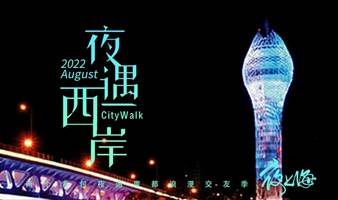 9月17日 | 夜遇西岸：想和你去江边吹吹风，邂逅上海最文艺的夜。