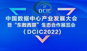 DCIC2022中国数据中心产业发展大会